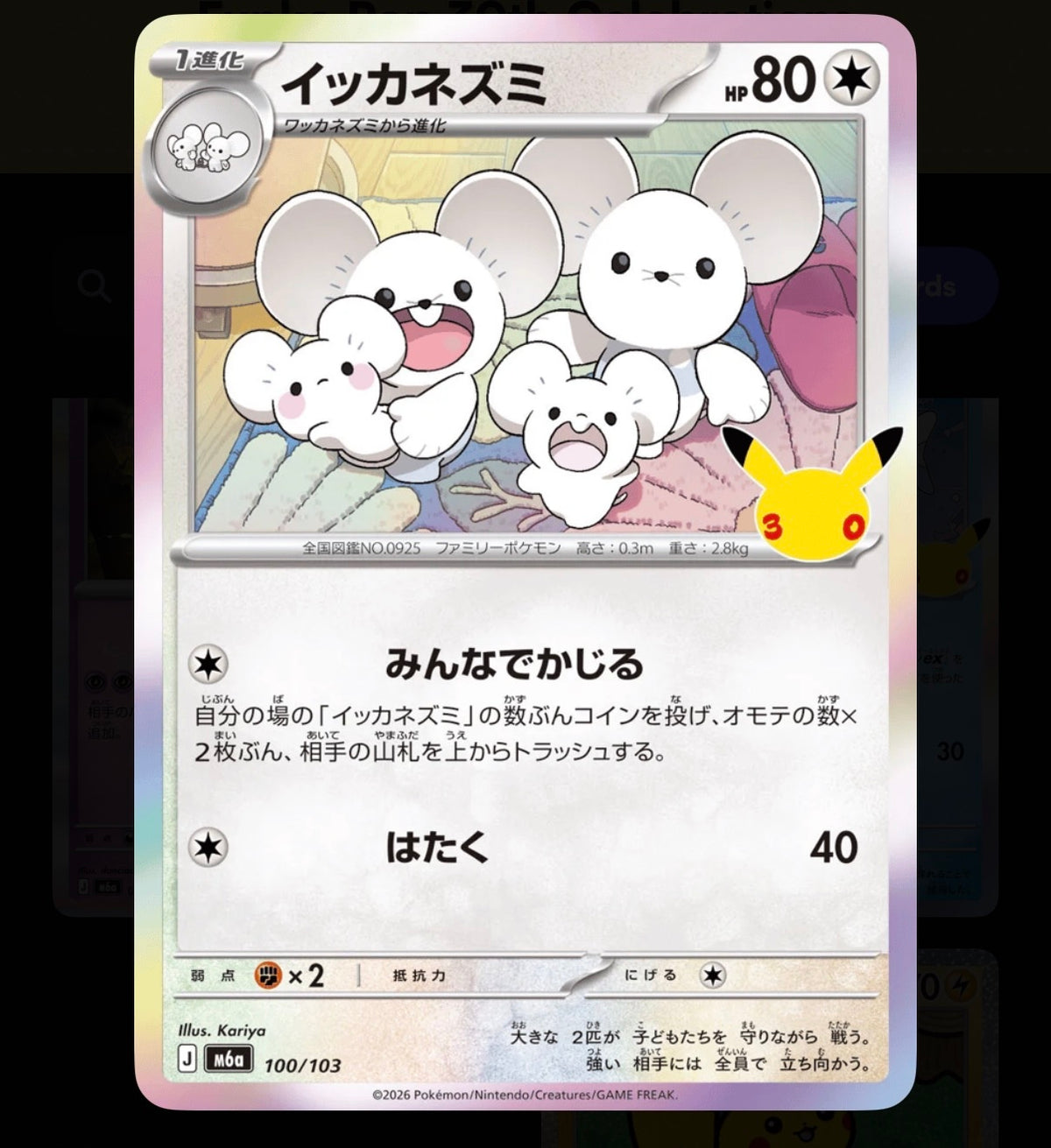 Pokémon Single Card Maushold 100/103
30th Celebration JPN NM.